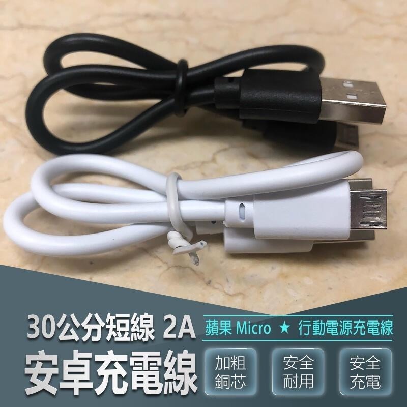 2A 30公分 短線 micro usb充電線 充電線 安卓短線 行動電源充電線 安卓 翊的場 30公分 充電 線 3C-細節圖3