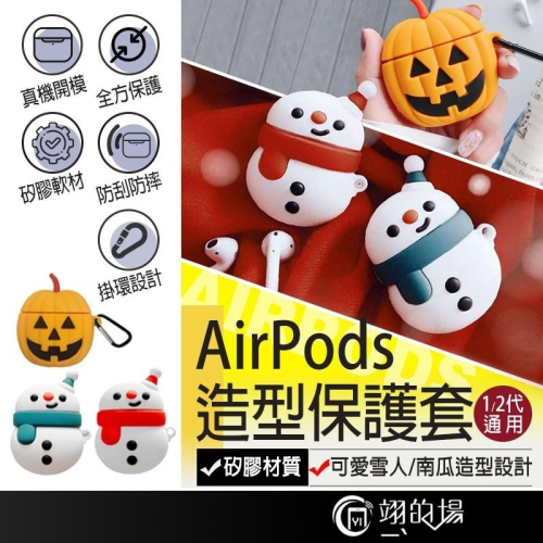 【附扣環】airpods第一代 airpods2 保護套 airpods 耳機套 矽膠套 保護殼 防水 雪人 南瓜 耳機