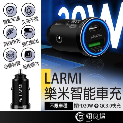 LARMI樂米 20W PD+QC3.0 車充 USB+Type C 點煙器擴充 車用充電器 汽車充電器 充電器 樂米
