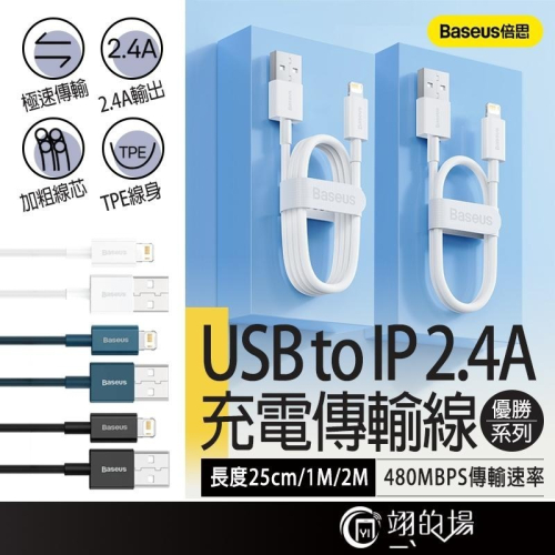 Baseus 倍思 2.4A USB to IP 25cm 1/2m iphone 充電線 蘋果充電線 充電 充電線 線