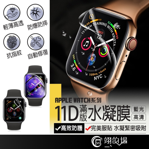 Apple Watch 11D滿版 水凝膜 蘋果手錶保護貼 iwatch 1-7 S7 SE 手錶保護膜 保護膜 保護貼