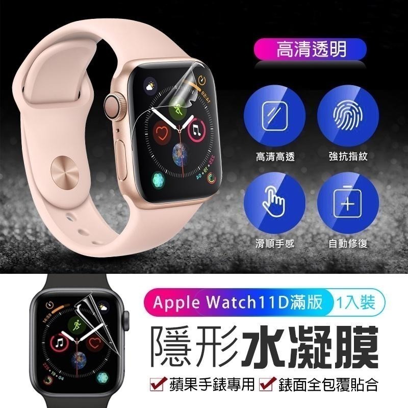 Apple Watch 11D滿版 水凝膜 蘋果手錶保護貼 iwatch 1-7 S7 SE 手錶保護膜 保護膜 保護貼-細節圖3