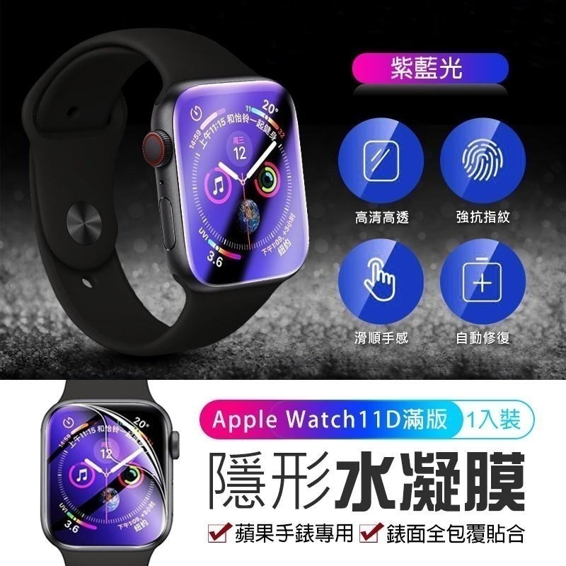 Apple Watch 11D滿版 水凝膜 蘋果手錶保護貼 iwatch 1-7 S7 SE 手錶保護膜 保護膜 保護貼-細節圖4