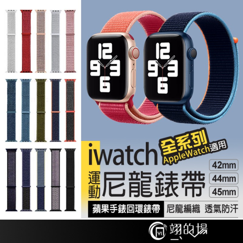 多色任選 Apple Watch iwatch SE 1-7 蘋果手錶尼龍錶帶 42 44 45mm 錶帶 造型錶帶 錶