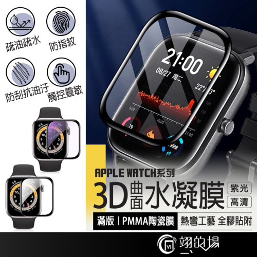 Apple Watch 3D滿版 紫光 玻璃貼 滿版保護貼 蘋果手錶保護貼 iwatch 手錶保護膜 保護貼 手錶保護貼