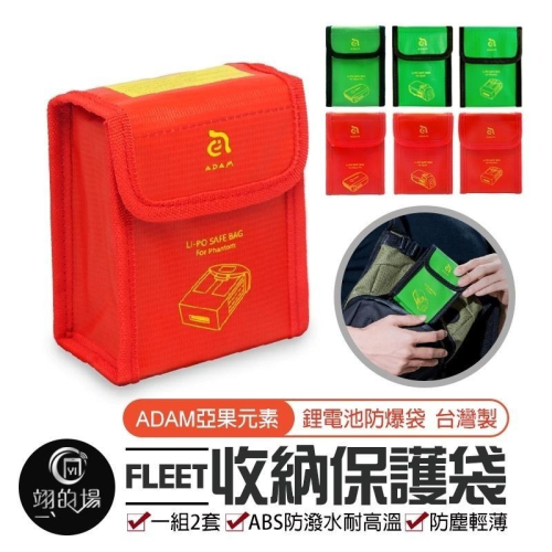 【兩入裝７９元】台灣製造 ADAM 亞果元素 萬用收納袋 鋰電池防爆袋 防火防塵 小物品收納 安全袋 收納袋 旅行袋