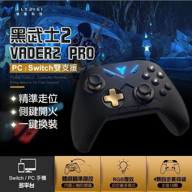 信星科技 飛智【支援Switch】黑武士2 VADER2PRO 多平台搖桿 遊戲手把 電競手把 吃雞神器-細節圖3