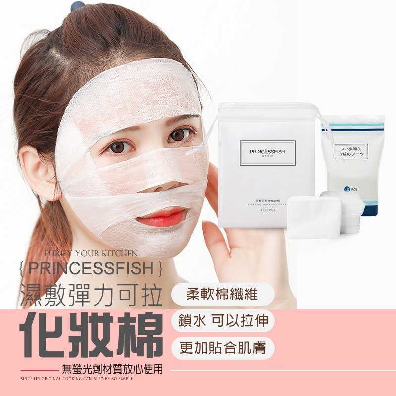 【PRINCESSFISH】濕敷彈力可拉伸化妝棉 伸縮化妝棉 木乃伊化妝棉 小棉花濕敷棉 省水化妝棉 可拉伸洗臉巾-細節圖7