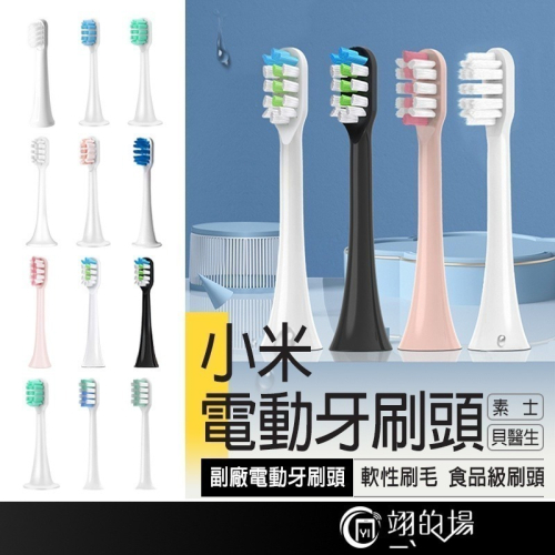 牙刷頭 小米 米家 素士 貝醫生 小米電動牙刷頭 T100 T300 T500 小米牙刷頭 小米牙刷