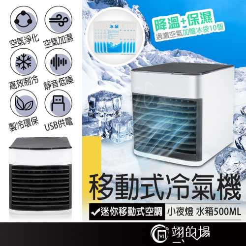 台灣現貨 贈冰袋10個 冷風機 水冷扇 冷風扇 行動冷氣 移動式冷氣機 水冷風扇 水冷氣 USB風扇 冷氣扇