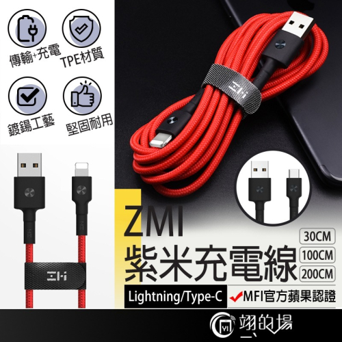 Zmi紫米【MFI蘋果認證】Lightning Micro TYPEC 安卓 紫米充電線 蘋果充電線 傳輸線 編織線