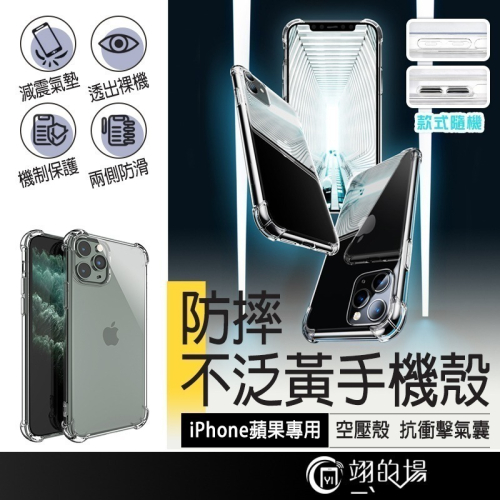 iPhone系列 四角防摔殼 Pro XS MAX XR X 8 7 13 14 15防摔殼 空壓殼 手機殼 透明手機殼