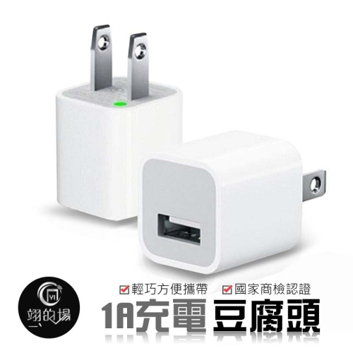 1A【國家商檢認證】豆腐頭 充電器 安卓頭 蘋果頭 變壓器 充電頭 USB充頭