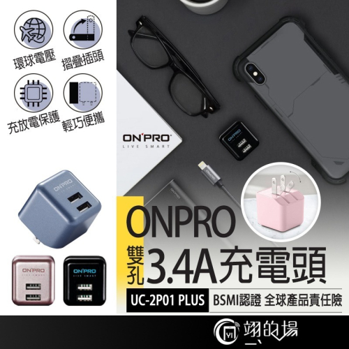 BSMI認證 ONPRO UC-2P01 Plus 台灣公司貨 快充頭 雙孔3.4A 豆腐頭 充電器 雙USB充電頭