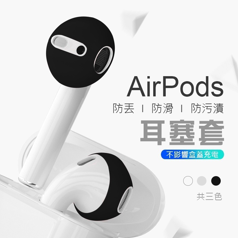 AirPods 耳塞套 耳套 耳機止滑套 AirPods耳機套 耳帽 蘋果耳機耳塞套 蘋果耳機套 防塵矽膠耳機套-細節圖3