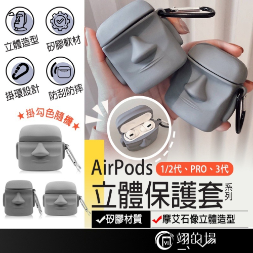 【附掛鉤】立體摩艾石像 AirPods 全系列 AirPods保護套 保護殼 pro 蘋果耳機保護套 AirPods3