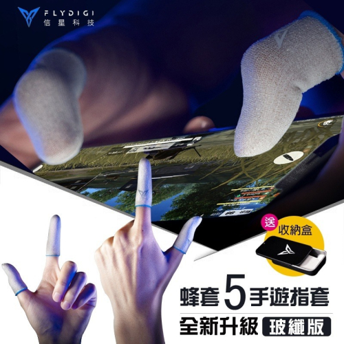 蜂套5 Plus【送鐵盒】信星科技 飛智Flydigi 超薄手遊指套 防汗防滑 吃雞指套 手遊指套 遊戲指套 蜂套 指套