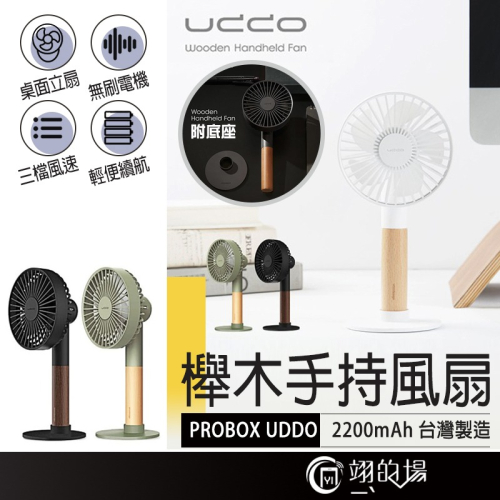 台製 手持風扇 PROBOX UDDO 櫸木手持風扇 桌面風扇 風扇 電風扇 USB風扇 小電扇 迷你風扇 充電風扇