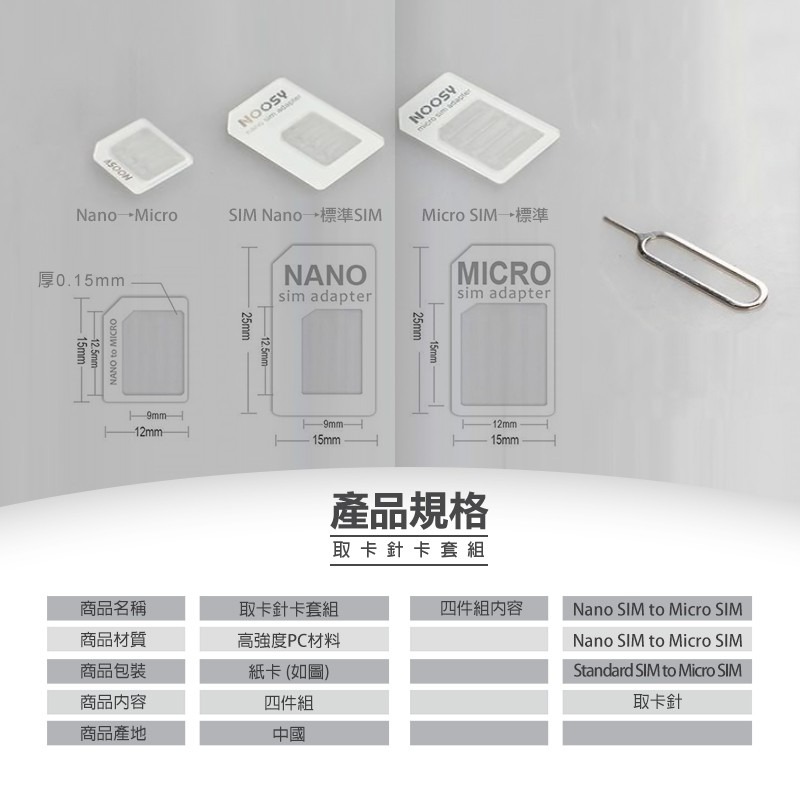 取卡針卡套組【四件組】還原卡套組 轉卡 延伸卡 小卡轉大卡 nano micro mini SIM卡 取卡針 退卡針-細節圖5
