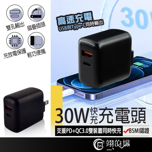 30W 充電頭 PD QC 快充頭 充電器 快充 TYPEC充電頭 iphone ipad 三星 蘋果快充 PD充電頭