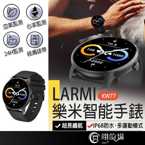 LARMI 樂米手錶 智慧手錶 睡眠手錶 運動手錶 智能手環 心率監測 防水智能手錶 KW77 智能手錶 運動手環 手錶