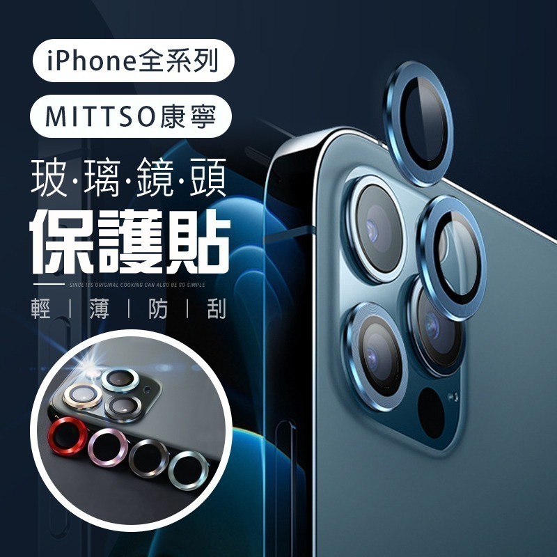 MITTSO 康寧鏡頭貼 iPhone鏡頭保護貼 i15 i14 i13 i12 手機鏡頭貼 鷹眼鏡頭 鏡頭貼 鏡頭保護-細節圖6