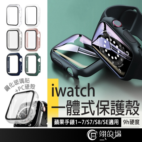 Apple Watch 保護殼 殼膜一體 PC硬殼+鋼化玻璃貼 iwatch8 S8 S7 蘋果手錶保護殼