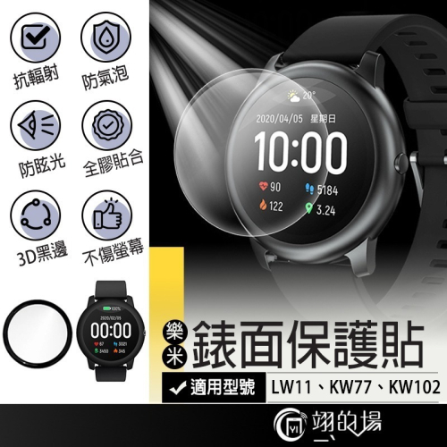 LARMI樂米 智能手錶 LW11 KW77 KW102【專用錶面保護貼】高清磨砂 3D曲面黑邊版 樂米手錶 手錶保護貼