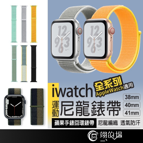 多色任選 Apple Watch iwatch SE 1-7 蘋果手錶尼龍錶帶 38 40 41mm 魔鬼氈錶帶
