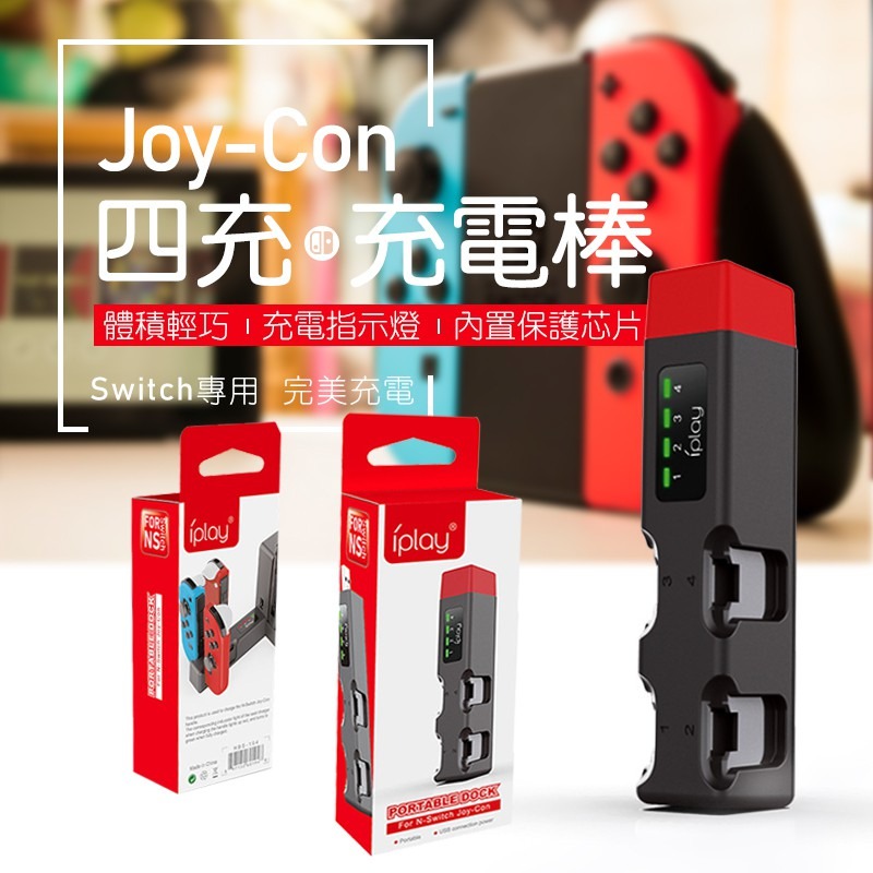 iPlay Switch JoyCon四充 手柄充電 JOYCON充電器 Switch手把座充 JOYCON座充 NS-細節圖6