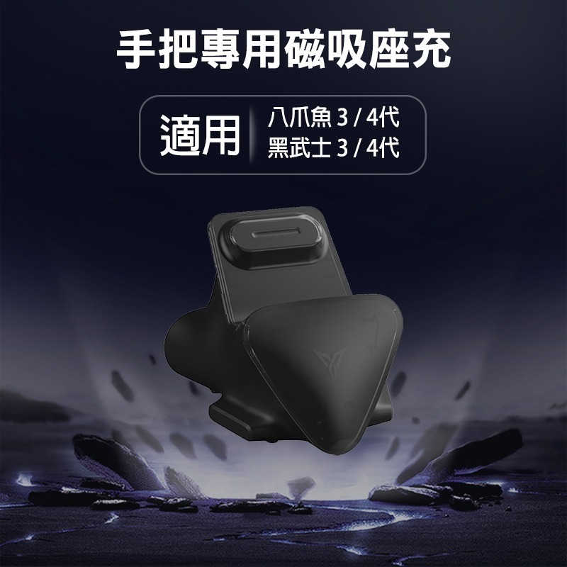 臺灣公司貨 飛智【專用磁吸座充/黑色】適用 八爪魚3/4代、黑武士3/4代 遊戲手把 電競手把 搖桿充電底座 信星科技-細節圖3
