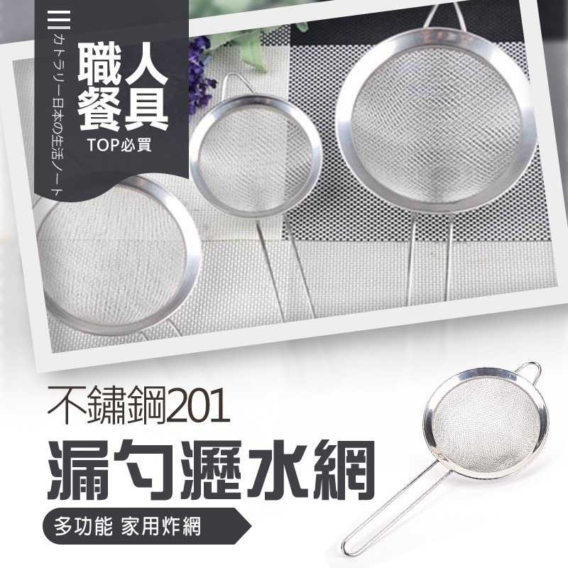 8~16公分 不鏽鋼 麵粉篩 濾網 漏網勺 網篩 瀝水網 油炸網 漏勺 過濾 漏網 篩粉器 過濾器 濾網勺 過濾網 烘焙-細節圖3