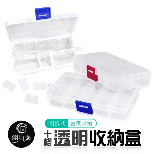 10格收納盒 飾品收納盒 PVC透明盒 收納盒 零件盒 配件盒 塑膠盒 小盒子 儲存盒 飾品盒 戒指 耳環 透明盒 收納