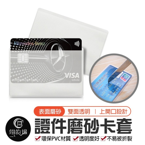 透明卡套 PVC證件卡套 證件保護套 身份證套 悠遊卡套 證件套 卡套 卡片套 身分證保護套 信用卡保護套 磨砂卡套