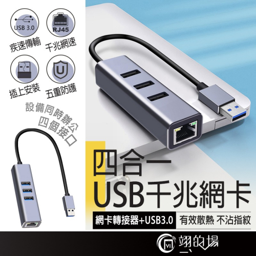 鋁合金 四合一 千兆網卡 USB3.0 網路轉接 usb 擴充 網卡轉接器 網路卡 網路轉接器 HUB RJ45