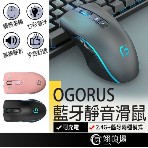 信星科技 OGORUS X9 無線雙模式 靜音滑鼠 電競滑鼠 無線滑鼠 充電滑鼠 藍芽滑鼠 滑鼠 無聲滑鼠 無線充電滑鼠