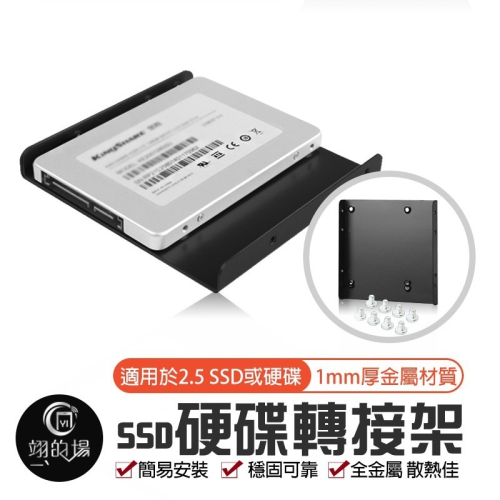 SSD/硬碟轉接架【固態硬碟2.5吋轉3.5吋】硬碟支撐架 鐵製 2.5轉3.5 全金屬 材質散熱佳 附螺絲