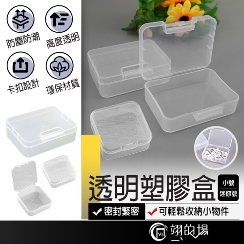 透明塑膠盒 透明收納盒 飾品收納盒 塑膠收納盒 迷你收納盒 小物品收納盒 銀飾收納盒 透明小盒子 收納盒 飾品盒 塑膠盒