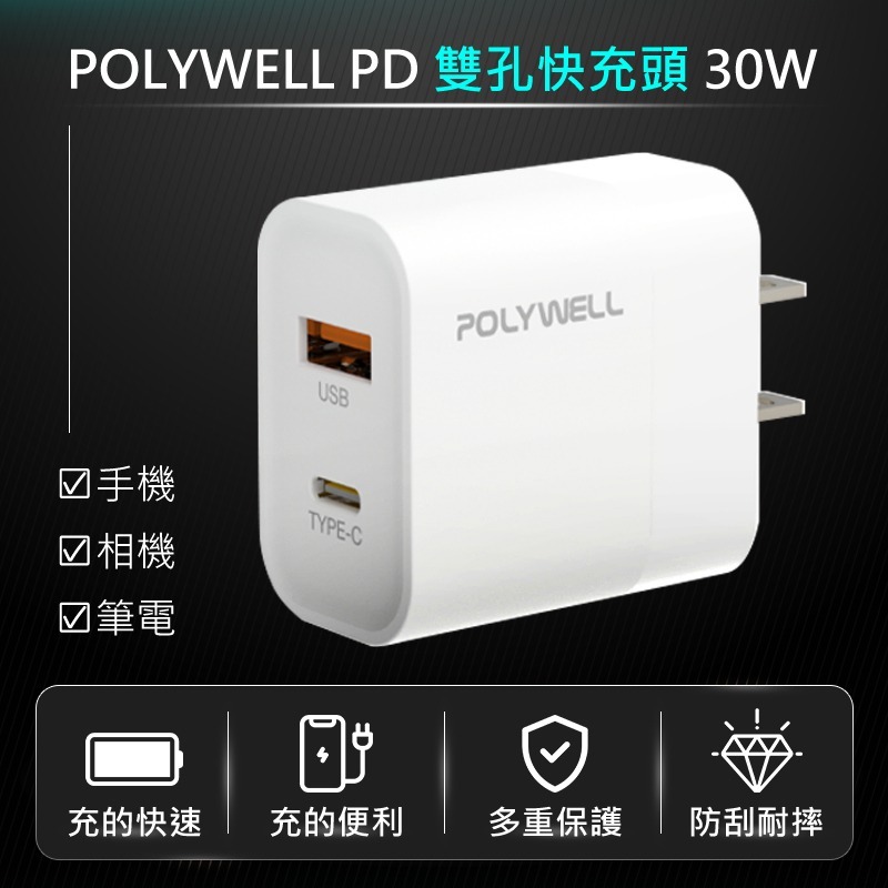 POLYWELL PD 雙孔快充頭 30W 30w快充頭 雙孔充電頭 雙pd快充頭 type c 充電頭 pd快充頭-細節圖3