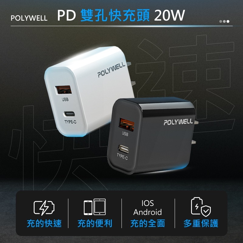 POLYWELL PD 雙孔快充頭 20W 20w快充頭 雙孔充電頭 雙pd快充頭 type c 充電頭 pd快充頭-細節圖3