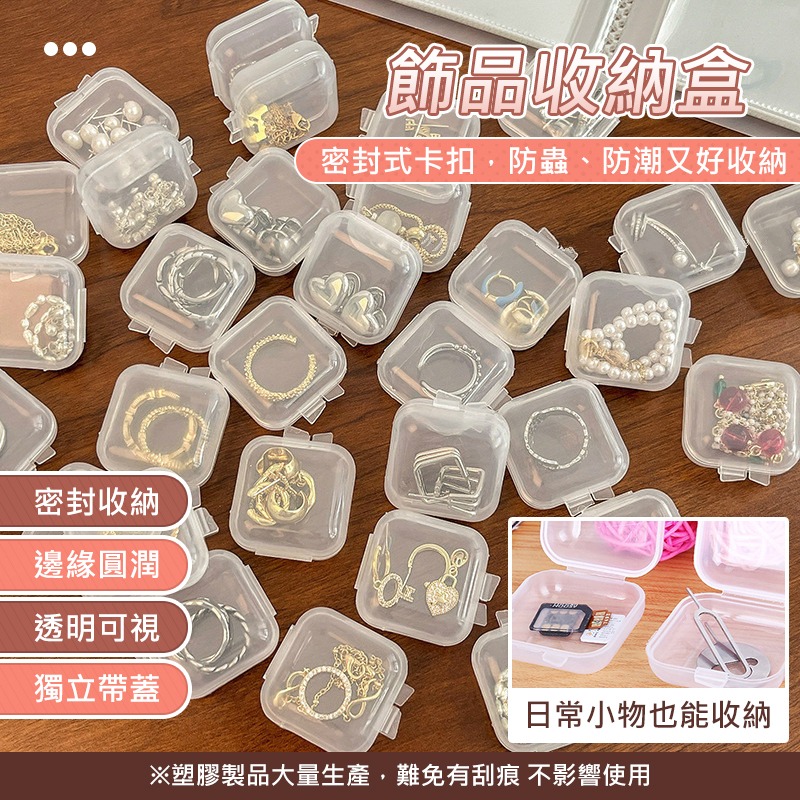 飾品收納盒 耳環收納盒 飾品盒 塑膠盒 戒指盒 透明盒 首飾盒 零件盒 迷你收納盒 透明塑膠盒 透明小盒子 耳環盒-細節圖3