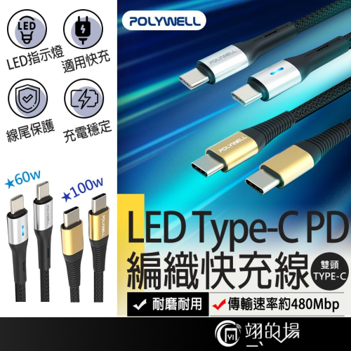POLYWELL LED Type-C PD編織快充線 pd快充線 typec充電線 雙typec 安卓快充線 寶利威爾