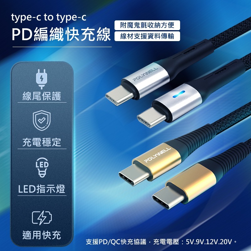 POLYWELL LED Type-C PD編織快充線 pd快充線 typec充電線 雙typec 安卓快充線 寶利威爾-細節圖3