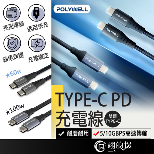 POLYWELL TYPE-C PD充電線 pd 快充線 typec充電線 雙typec 安卓快充線 寶利威爾 適用安卓