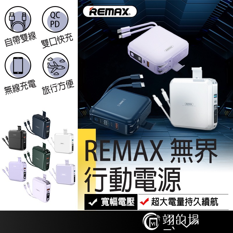 REMAX睿量無界行動電源 Remax 無界1 無界2 無界3 行充remax remax睿量 無界15000 行動電源