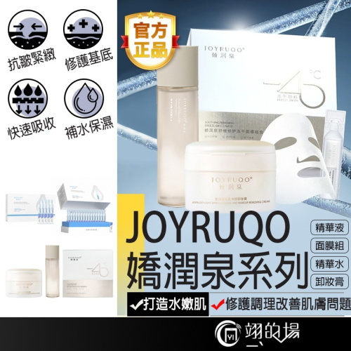 JOYRUQO嬌潤泉 二裂酵母 透明質酸鈉 重組膠原蛋白 輕肌淨顏 醇萃平衡 卸妝膏 次拋精華 七老闆 小楊哥 保養品