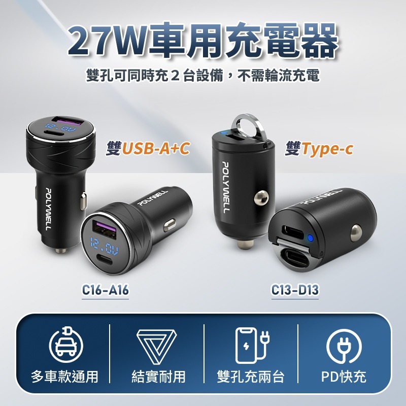 POLYWELL 27W 車用充電器 車充快充 PD快充 車充TypeC 車充USB 汽車充電器 車用充電頭 車充-細節圖3