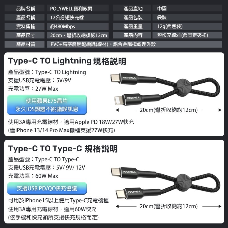 POLYWELL 12公分 短快充線 TypeC短線 TypeC to Lightning PD快充線 充電線短 傳輸線-細節圖9