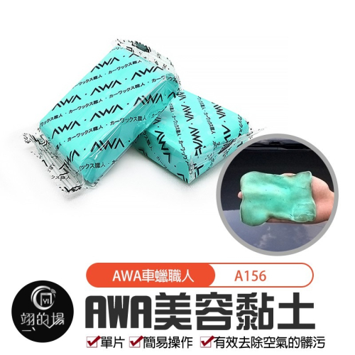 AWA美容黏土 A156【AWA車蠟職人】 磁土 粘土 黏土布 磁土布 美容布 潔朋 汽機車 AWA WAX