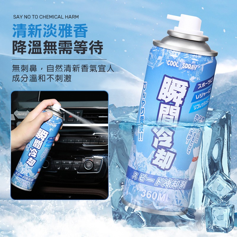 360ml 急速降溫噴霧 製冷噴霧 降溫劑 速冷劑 涼爽劑 冰爽噴霧 涼感噴霧 冰涼噴霧 寒冰噴霧 涼爽降溫噴霧 降溫-細節圖7